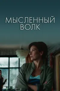 Мысленный волк русский сериал